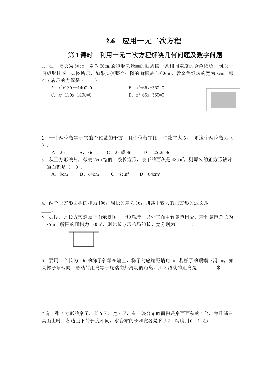 北师大版初中数学九上同步练习-2.6 第1课时  利用一元二次方程解决几何问题及数字问题2.docx_第1页