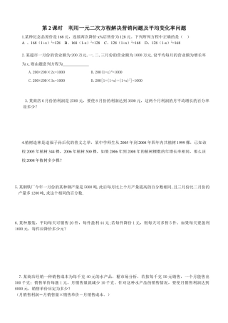 北师大版初中数学九上同步练习-2.6 第2课时  利用一元二次方程解决营销问题及平均变化率问题.docx