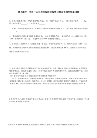 北师大版初中数学九上同步练习-2.6 第2课时  利用一元二次方程解决营销问题及平均变化率问题1.docx