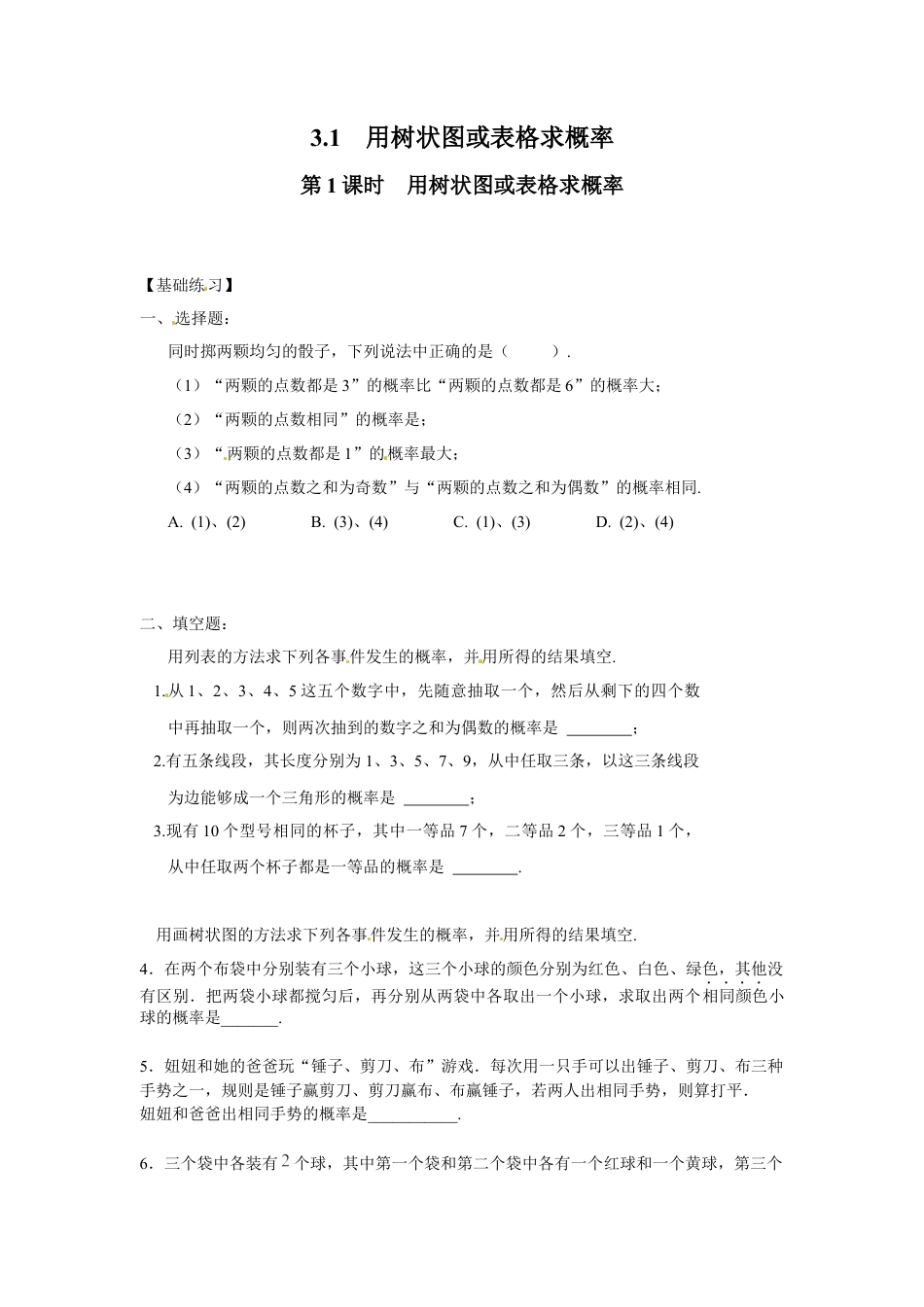 北师大版初中数学九上同步练习-3.1 第1课时  用树状图或表格求概率1.docx_第1页