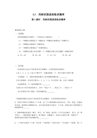 北师大版初中数学九上同步练习-3.1 第1课时  用树状图或表格求概率1.docx