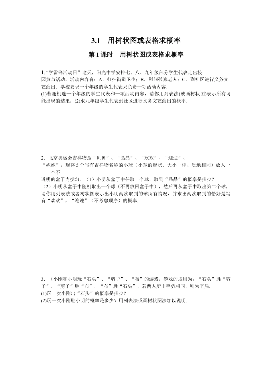 北师大版初中数学九上同步练习-3.1 第1课时  用树状图或表格求概率3.docx_第1页