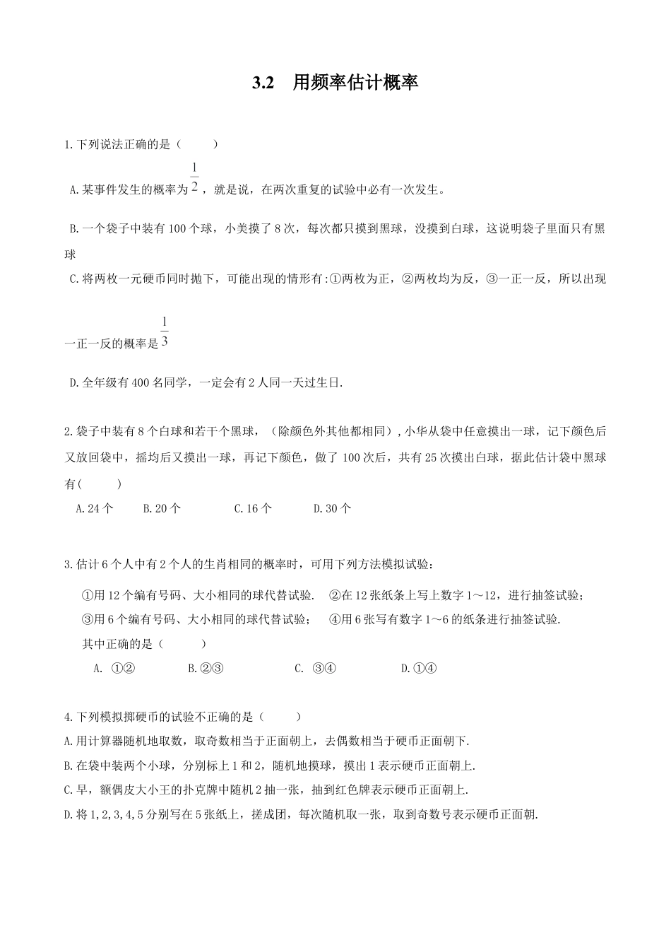 北师大版初中数学九上同步练习-3.2  用频率估计概率2.docx_第1页