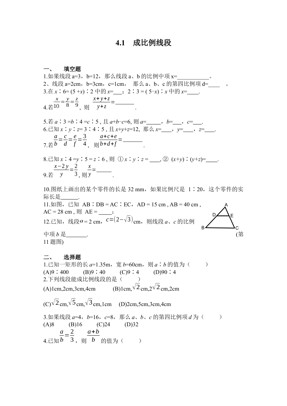 北师大版初中数学九上同步练习-4.1 成比例线段 同步练习.docx_第1页