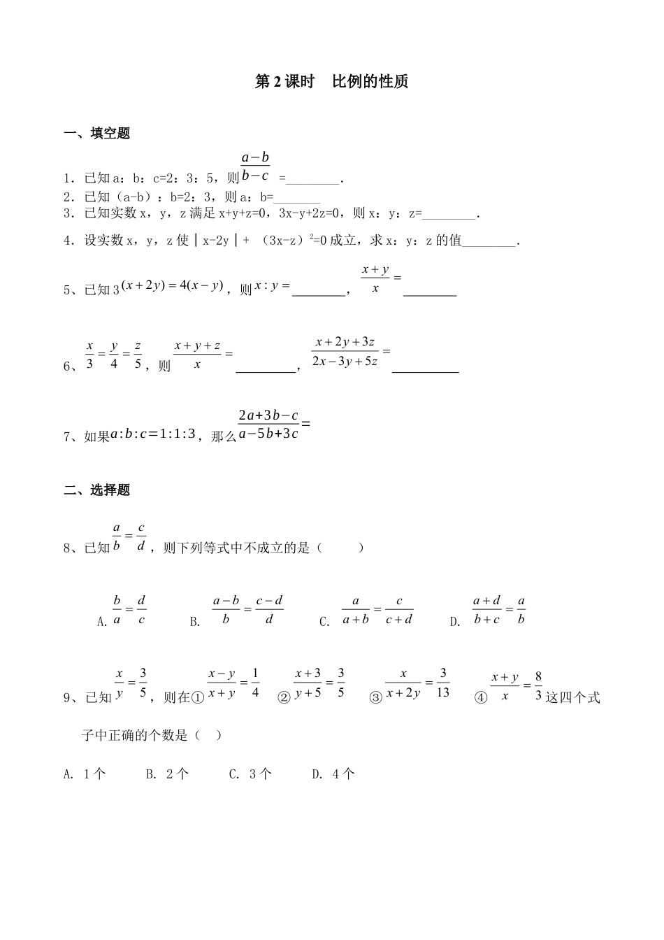 北师大版初中数学九上同步练习-4.1 第2课时  比例的性质1.docx_第1页