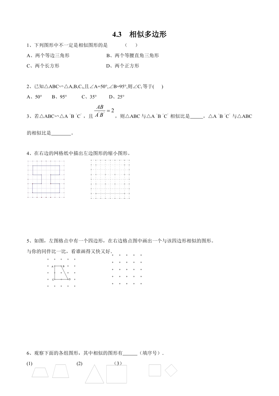 北师大版初中数学九上同步练习-4.3  相似多边形2.docx_第1页