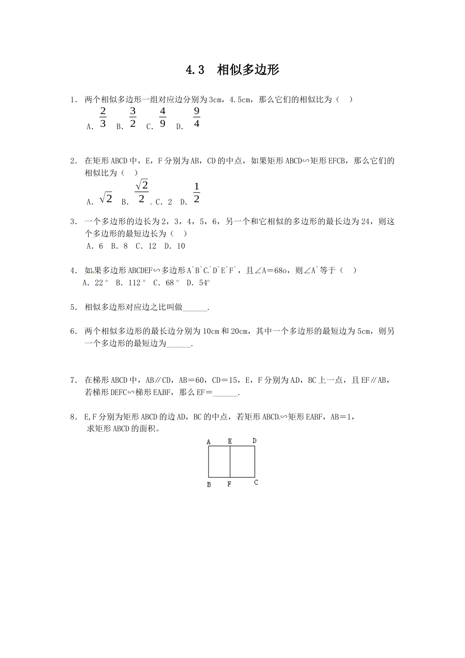 北师大版初中数学九上同步练习-4.3  相似多边形3.docx_第1页