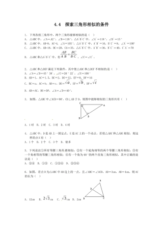 北师大版初中数学九上同步练习-4.4  探索三角形相似的条件 同步练习1.docx