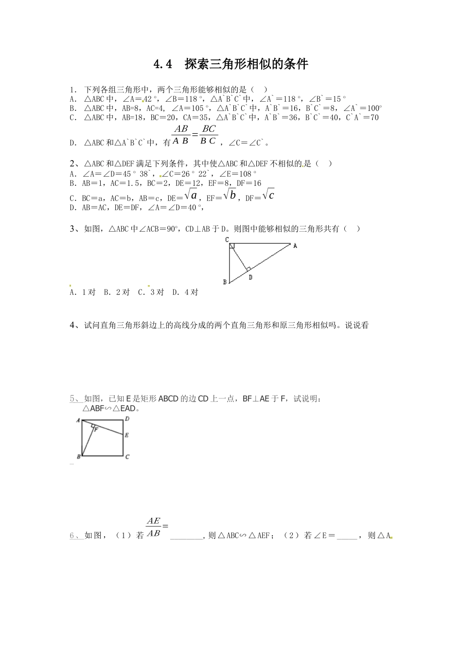 北师大版初中数学九上同步练习-4.4  探索三角形相似的条件 同步练习2.docx_第1页