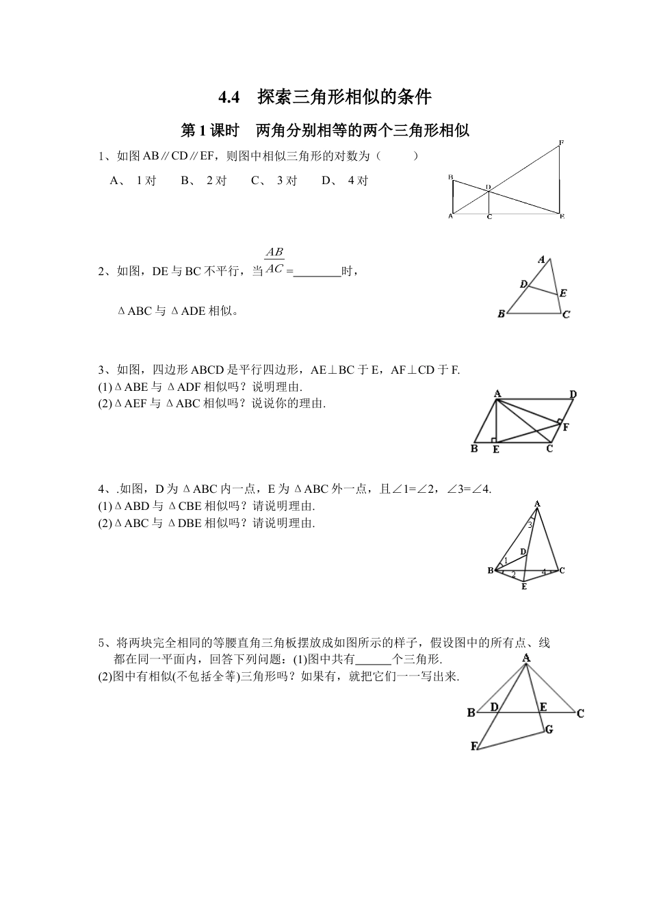 北师大版初中数学九上同步练习-4.4 第1课时  两角分别相等的两个三角形相似1.docx_第1页
