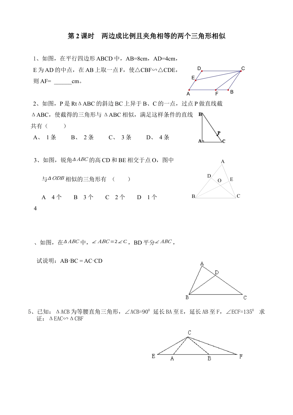 北师大版初中数学九上同步练习-4.4 第2课时  两边成比例且夹角相等的两个三角形相似.docx_第1页