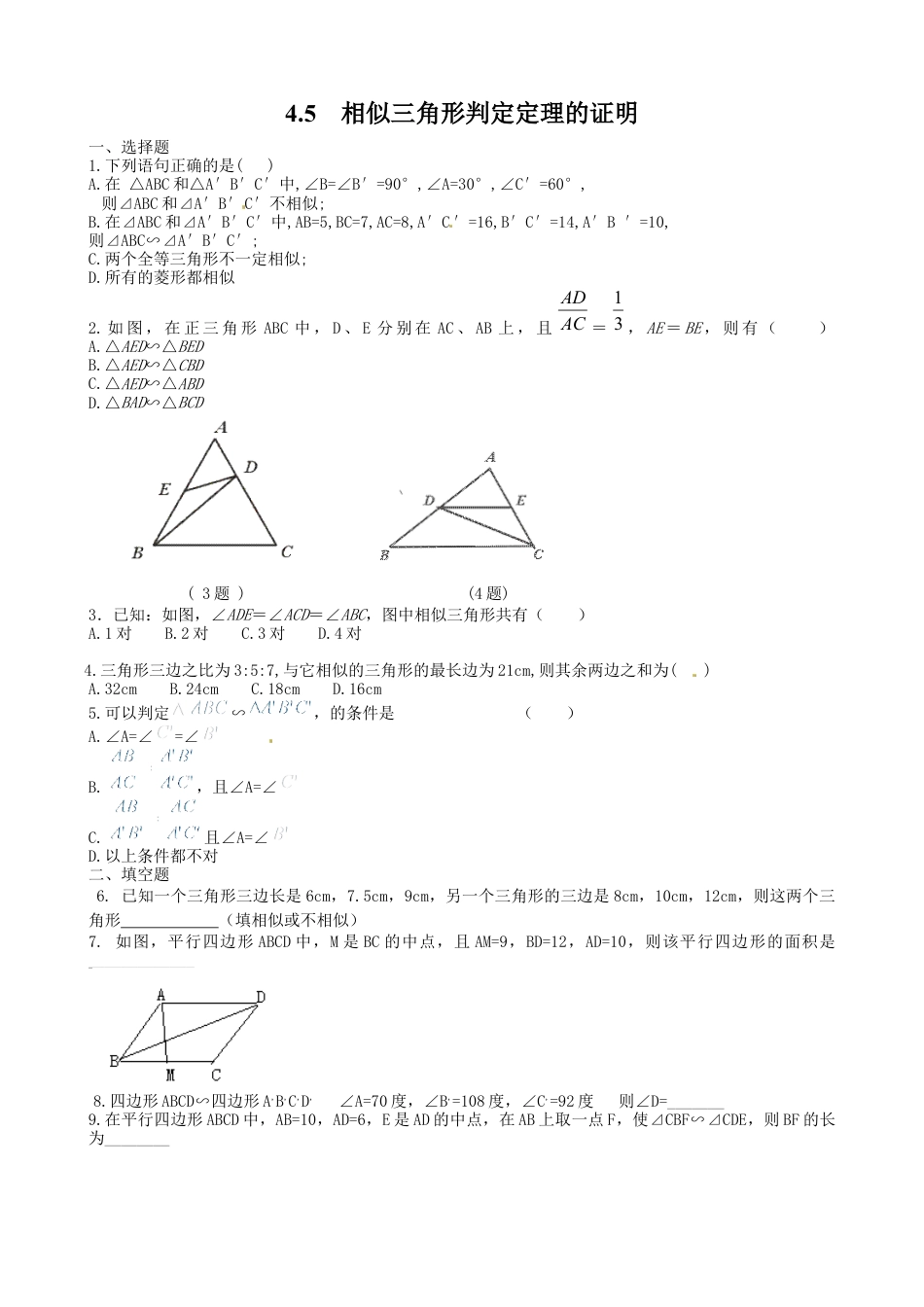 北师大版初中数学九上同步练习-4.5  相似三角形判定定理的证明1.docx_第1页