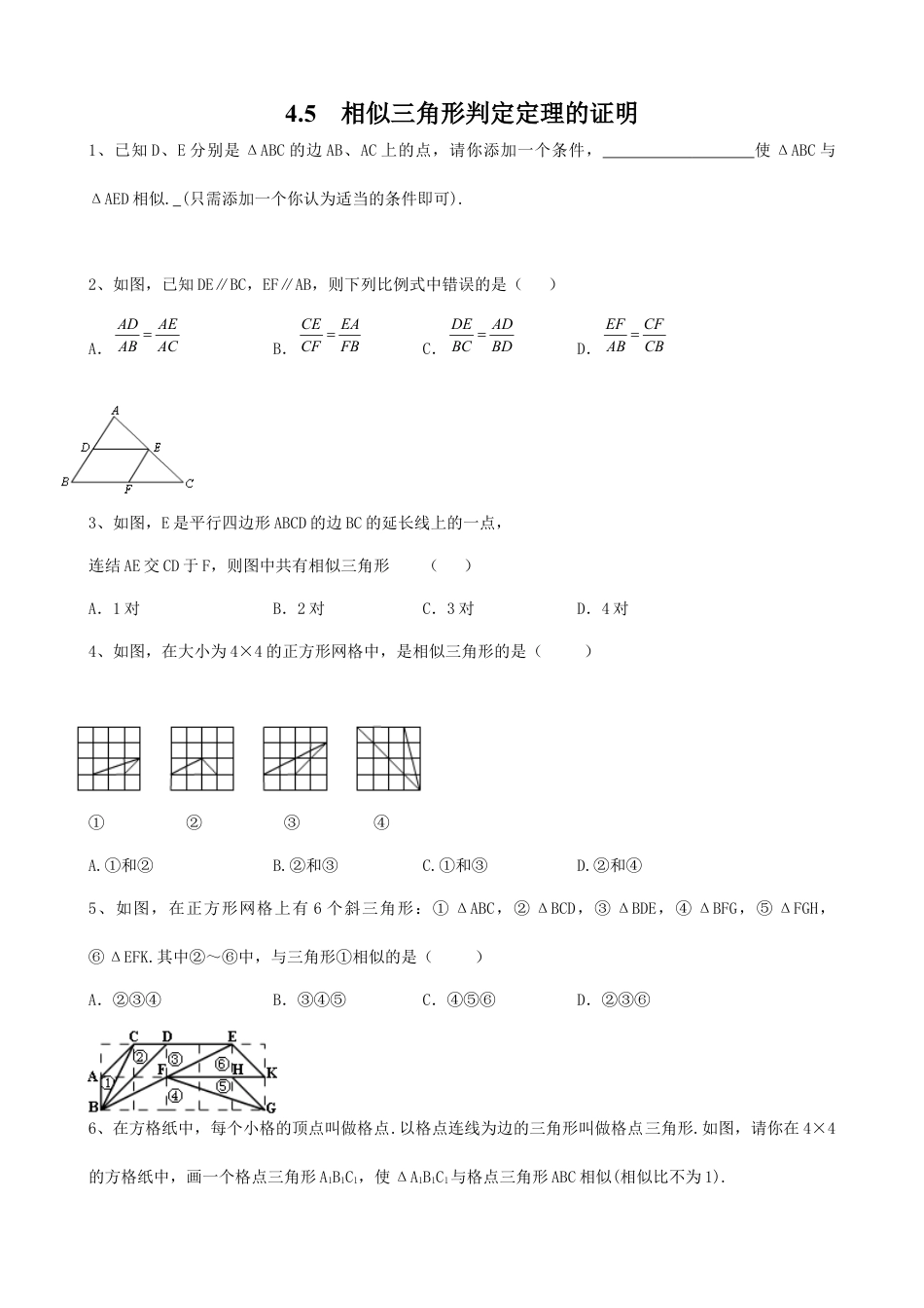 北师大版初中数学九上同步练习-4.5  相似三角形判定定理的证明2.docx_第1页