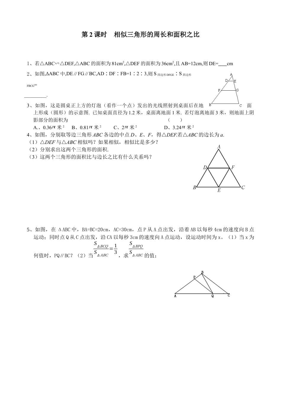 北师大版初中数学九上同步练习-4.7 第2课时  相似三角形的周长和面积之比2.docx_第1页