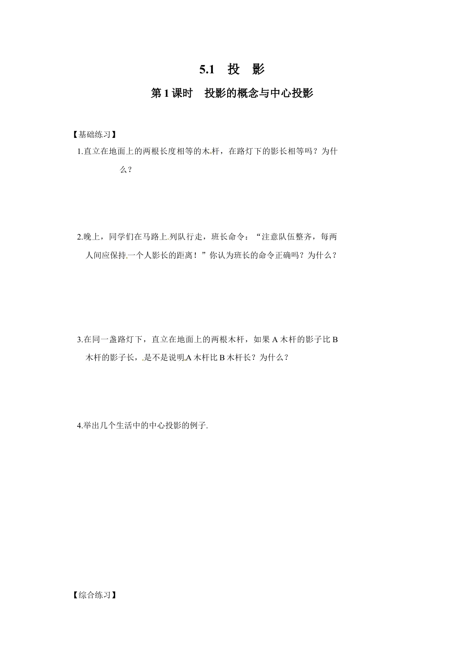 北师大版初中数学九上同步练习-5.1 第1课时  投影的概念与中心投影.docx_第1页