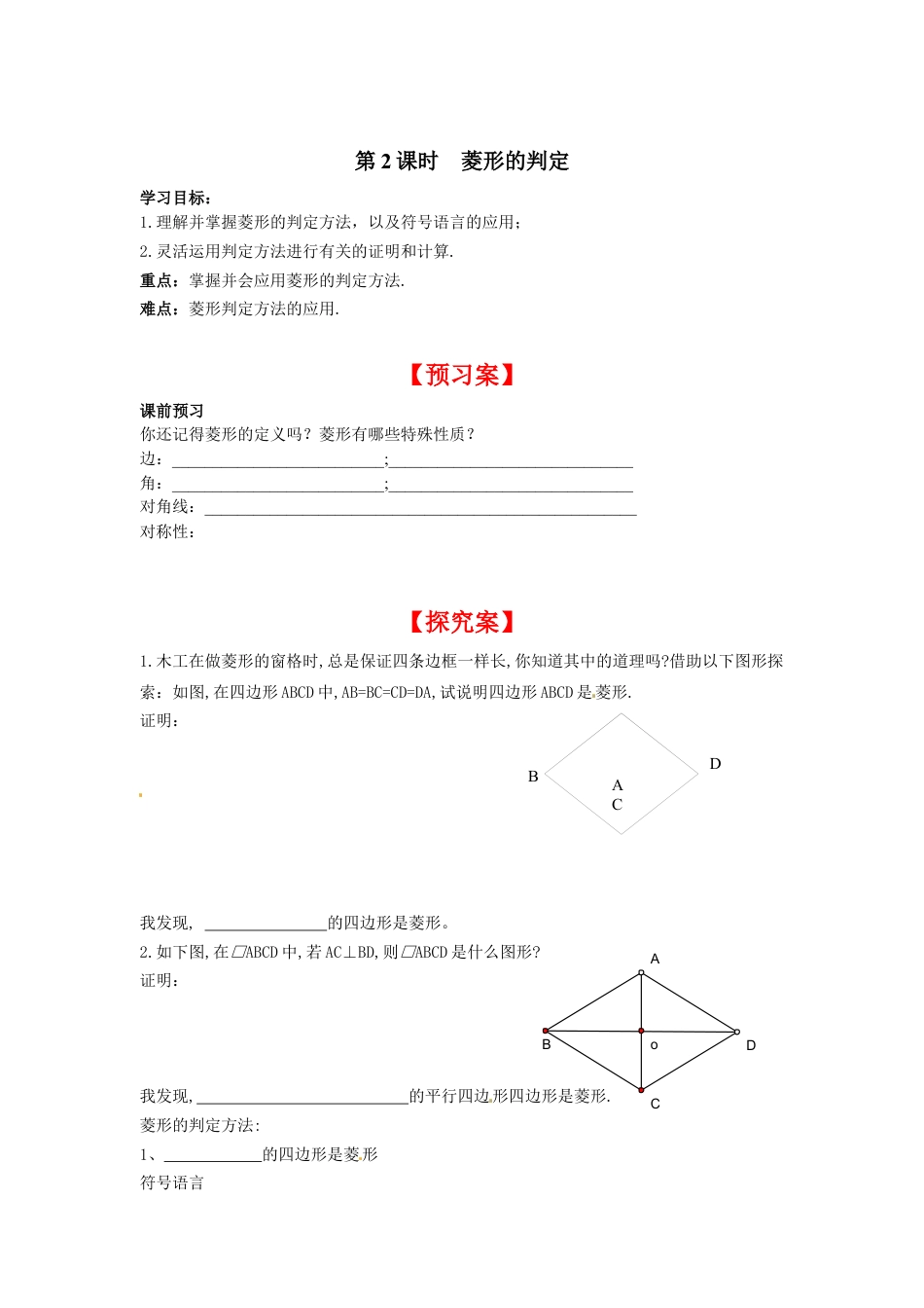 北师大版初中数学九上同步学案-1.1 第2课时 菱形的判定.docx_第1页