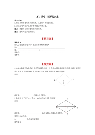 北师大版初中数学九上同步学案-1.1 第2课时 菱形的判定.docx