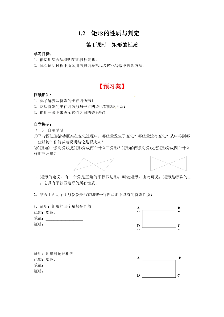 北师大版初中数学九上同步学案-1.2 第1课时 矩形的性质.docx_第1页