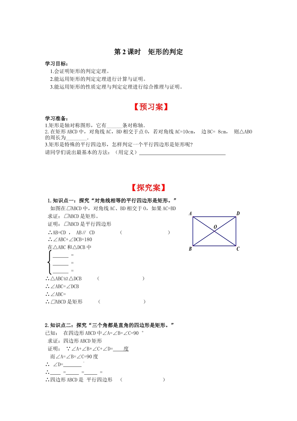 北师大版初中数学九上同步学案-1.2 第2课时 矩形的判定.docx_第1页