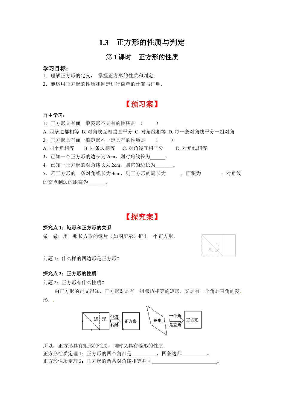 北师大版初中数学九上同步学案-1.3 第1课时 正方形的性质.docx_第1页