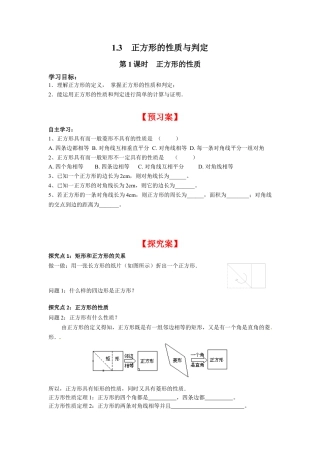 北师大版初中数学九上同步学案-1.3 第1课时 正方形的性质.docx