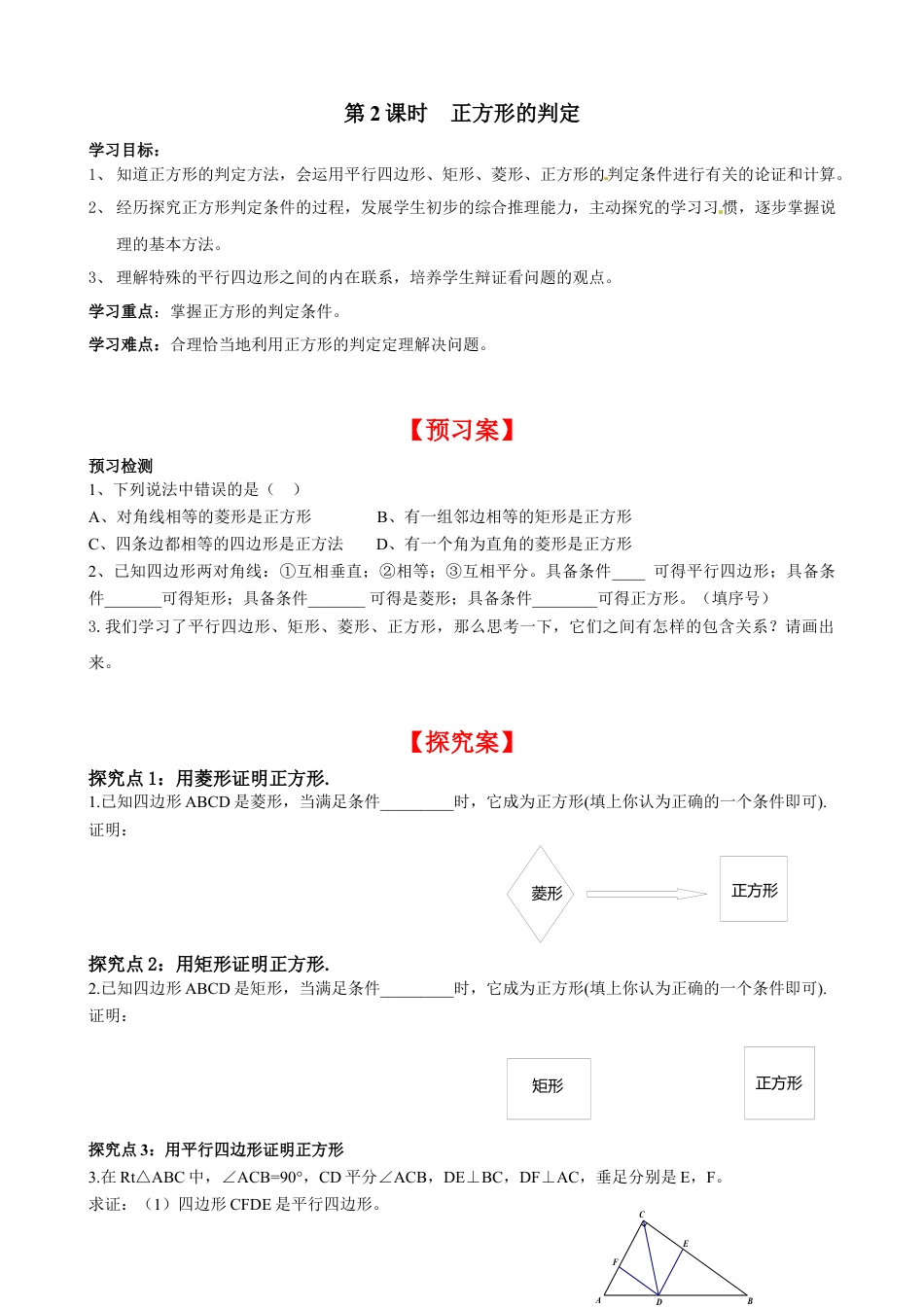 北师大版初中数学九上同步学案-1.3 第2课时 正方形的判定.docx_第1页