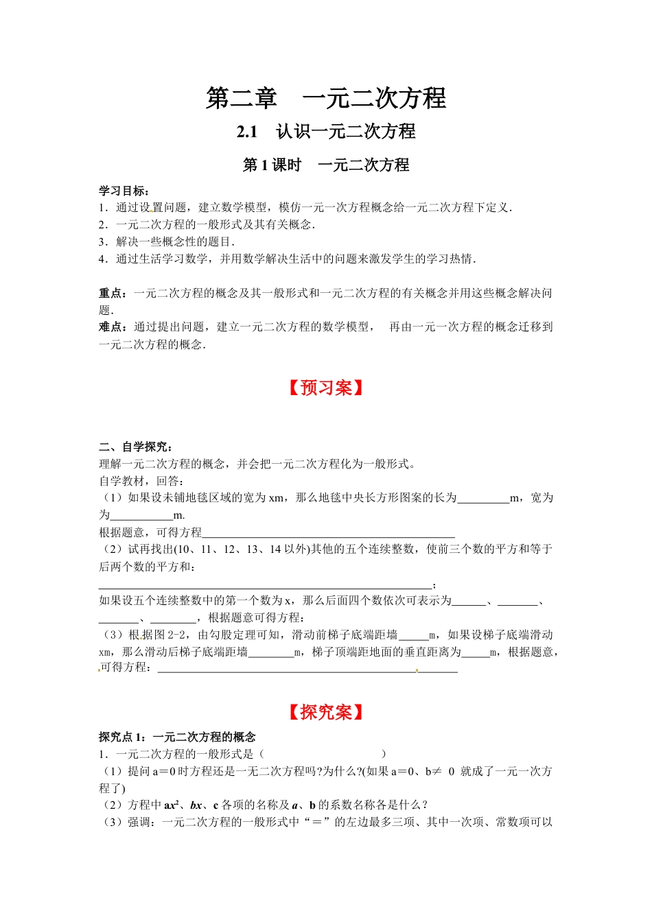 北师大版初中数学九上同步学案-2.1 第1课时 一元二次方程.docx_第1页