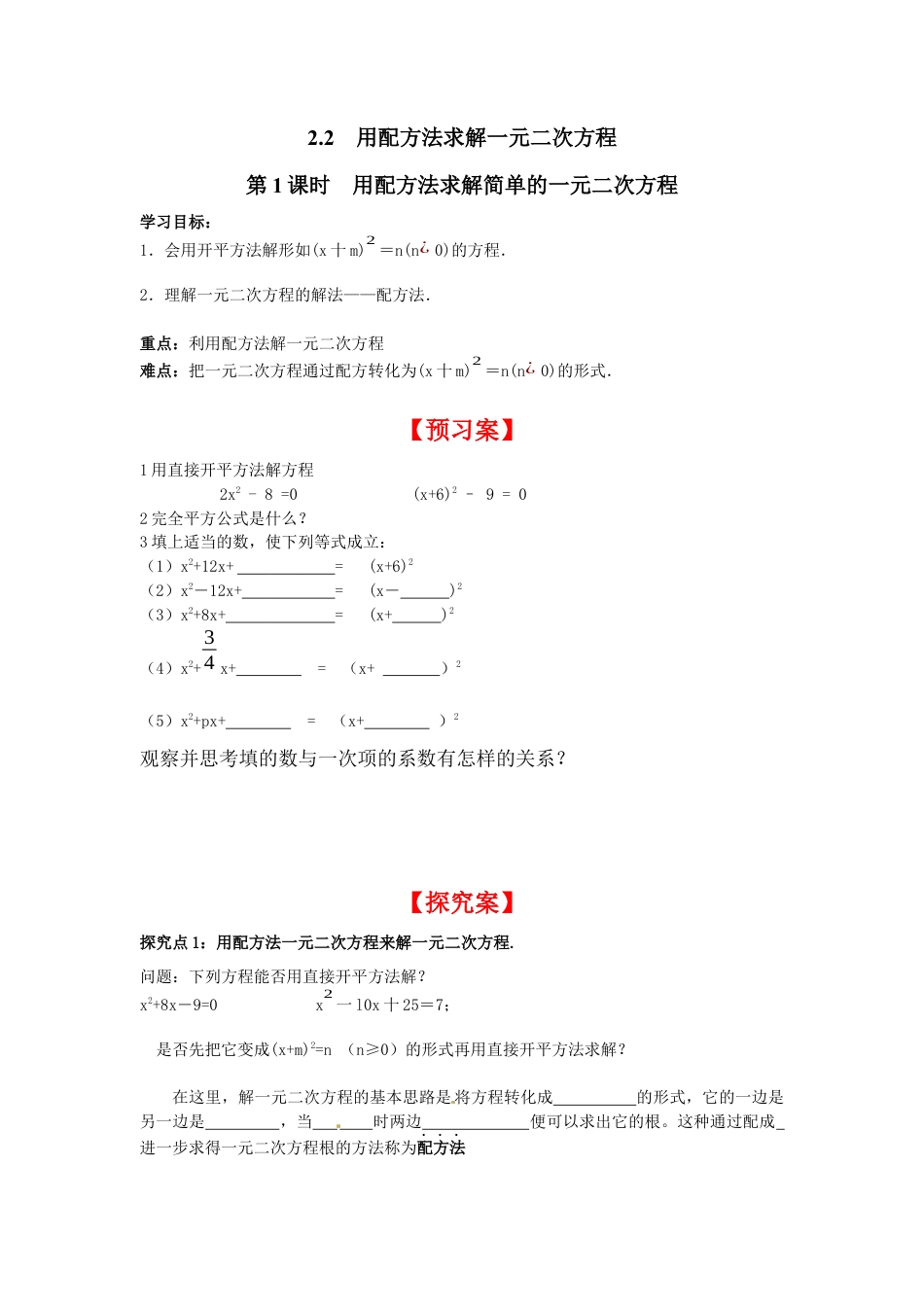 北师大版初中数学九上同步学案-2.2 第1课时 用配方法求解简单的一元二次方程.docx_第1页
