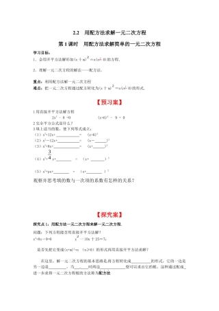 北师大版初中数学九上同步学案-2.2 第1课时 用配方法求解简单的一元二次方程.docx