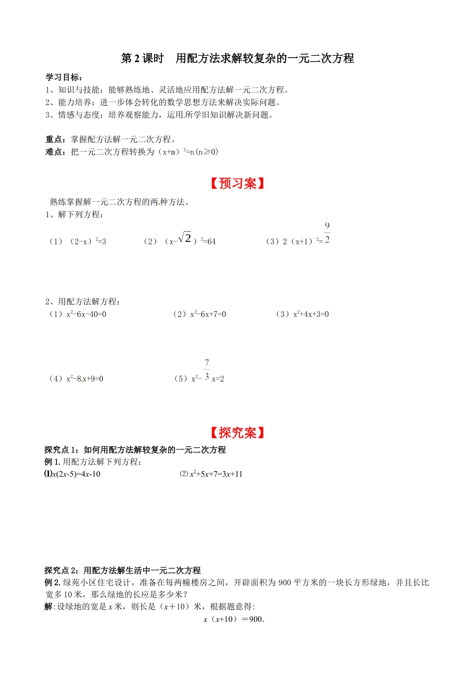 北师大版初中数学九上同步学案-2.2 第2课时 用配方法求解复杂的一元二次方程.docx_第1页