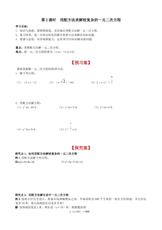北师大版初中数学九上同步学案-2.2 第2课时 用配方法求解复杂的一元二次方程.docx