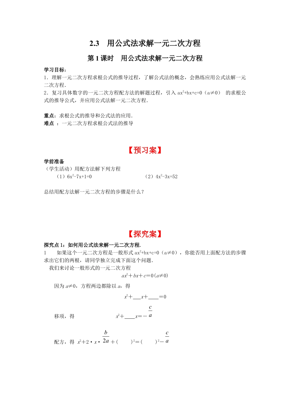 北师大版初中数学九上同步学案-2.3 第1课时 用公式法求解一元二次方程.docx_第1页