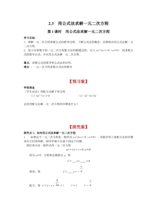 北师大版初中数学九上同步学案-2.3 第1课时 用公式法求解一元二次方程.docx