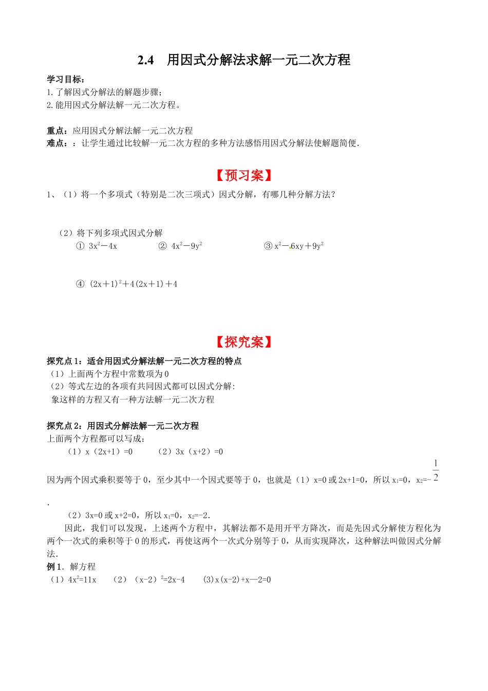 北师大版初中数学九上同步学案-2.4 用因式分解法来解一元二次方程.docx_第1页