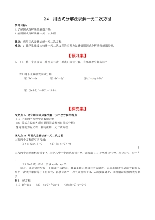 北师大版初中数学九上同步学案-2.4 用因式分解法来解一元二次方程.docx