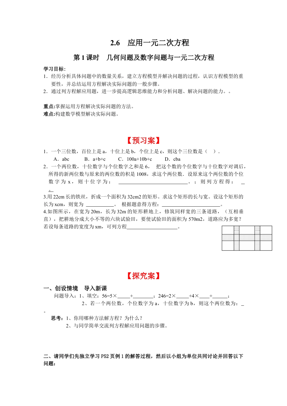 北师大版初中数学九上同步学案-2.6 第1课时 几何问题及数字问题与一元二次方程.docx_第1页