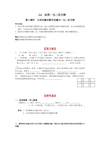 北师大版初中数学九上同步学案-2.6 第1课时 几何问题及数字问题与一元二次方程.docx