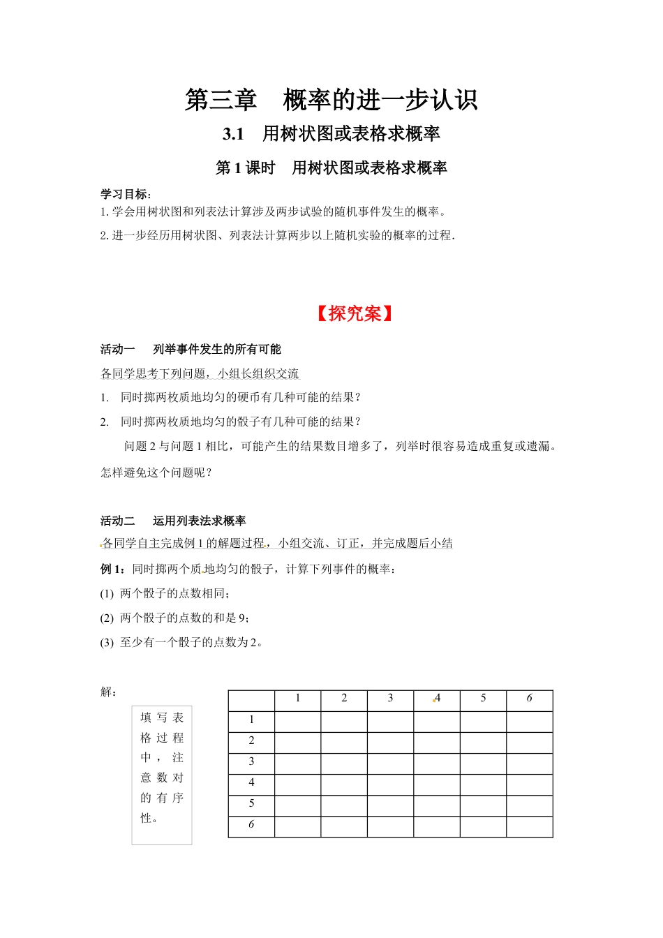 北师大版初中数学九上同步学案-3.1 第1课时 用树状图或表格求概率.docx_第1页