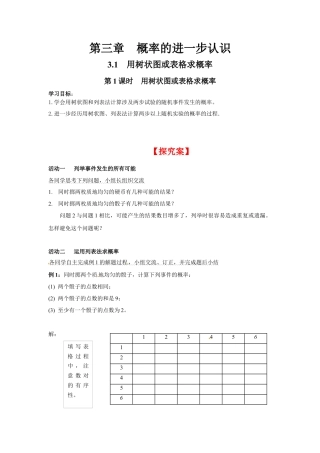 北师大版初中数学九上同步学案-3.1 第1课时 用树状图或表格求概率.docx