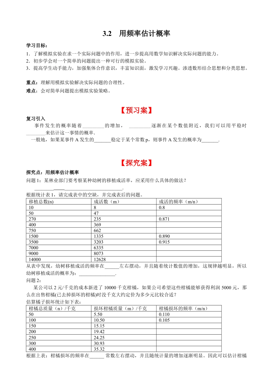 北师大版初中数学九上同步学案-3.2 用频率估计概率.docx_第1页