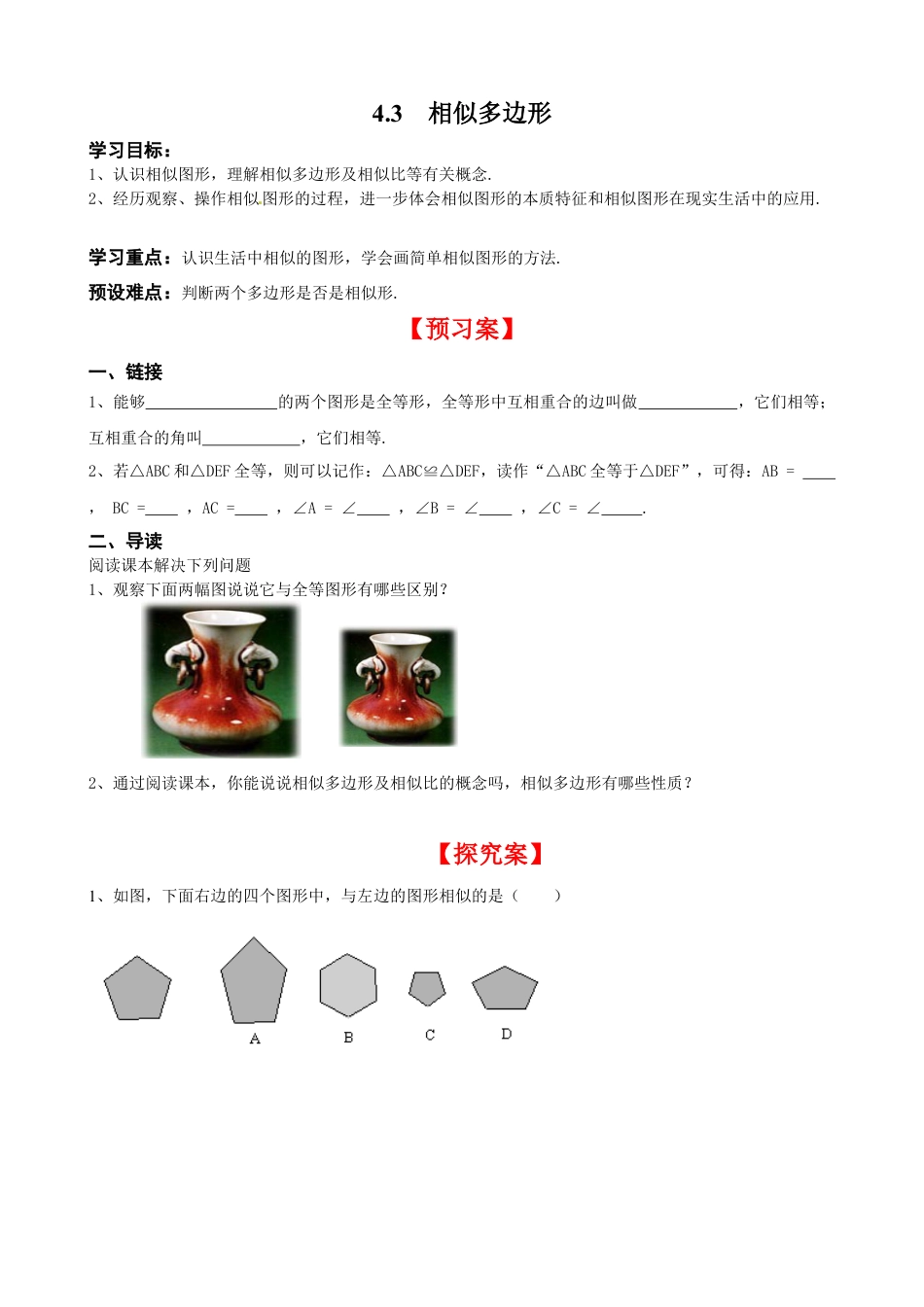 北师大版初中数学九上同步学案-4.3 相似多边形.docx_第1页