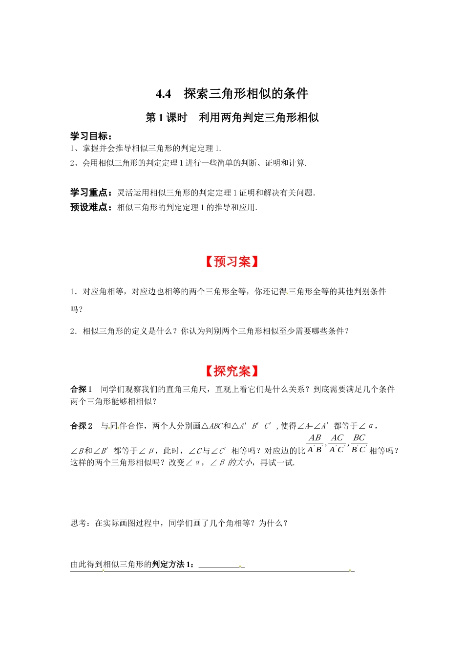 北师大版初中数学九上同步学案-4.4 第1课时 利用两角判定三角形相似.docx_第1页
