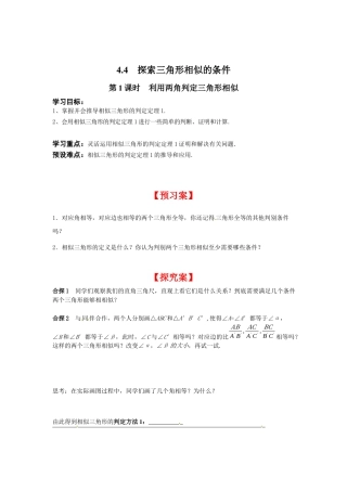 北师大版初中数学九上同步学案-4.4 第1课时 利用两角判定三角形相似.docx