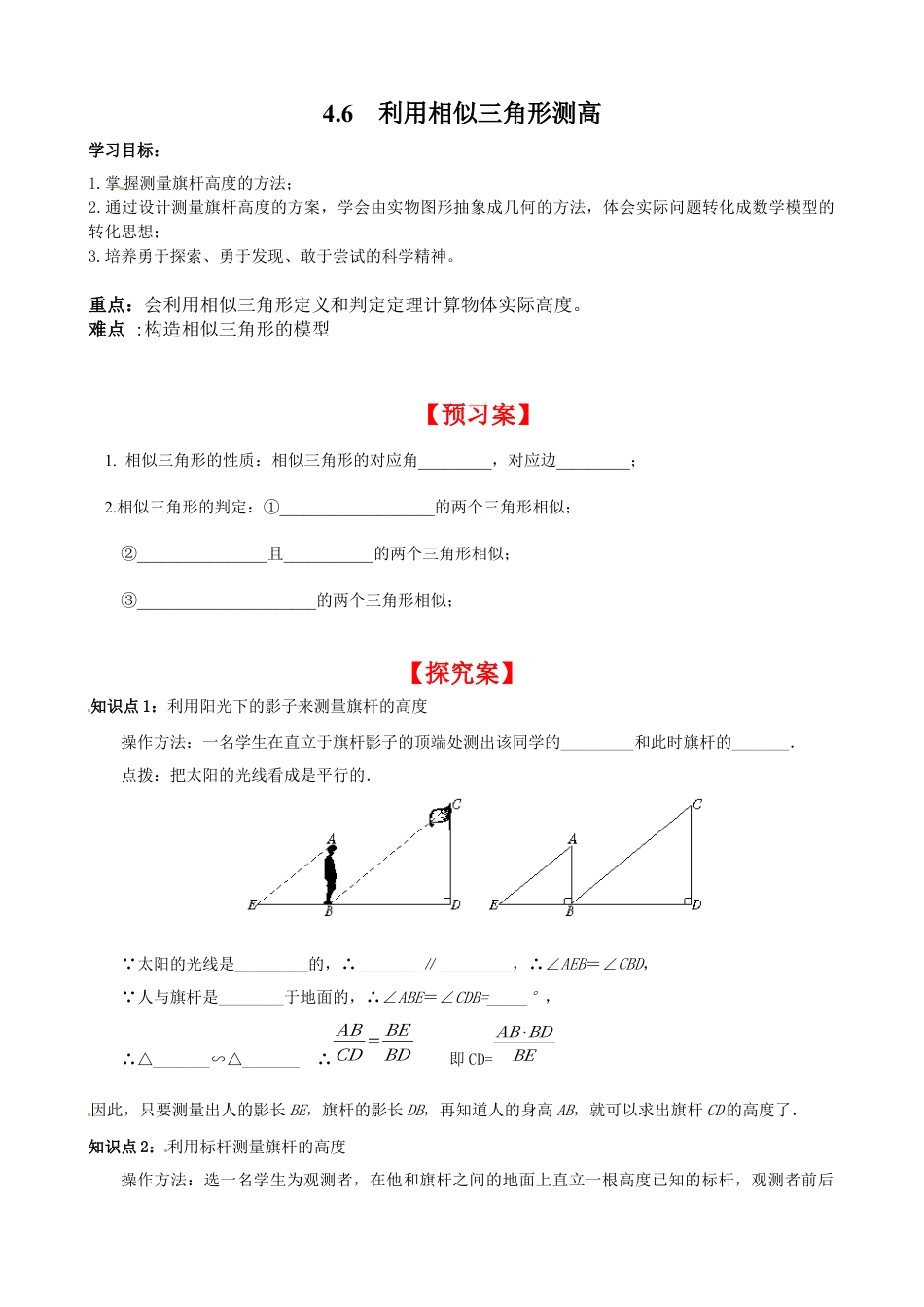 北师大版初中数学九上同步学案-4.6 利用相似三角形测高.docx_第1页