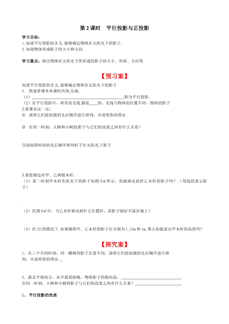 北师大版初中数学九上同步学案-5.1 第2课时 平行投影与正投影.docx_第1页