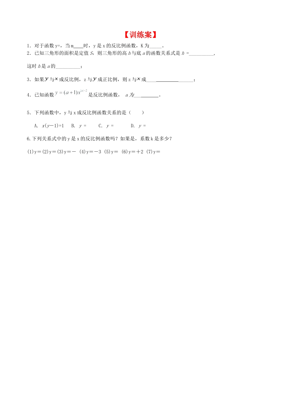 北师大版初中数学九上同步学案-6.1 反比例函数.docx_第3页