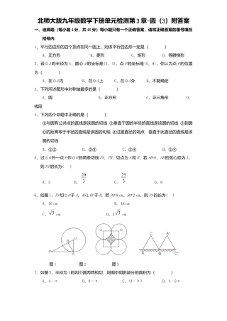 北师大版九年级数学下册单元检测第3章-圆3附答案.docx
