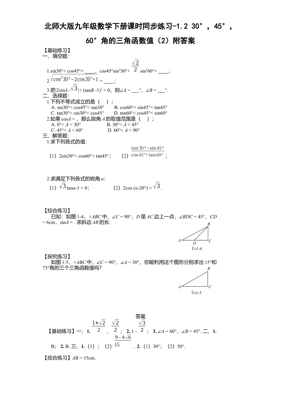 北师大版九年级数学下册课时同步练习-1.2 30°，45°，60°角三角函数值2附答案.docx_第1页
