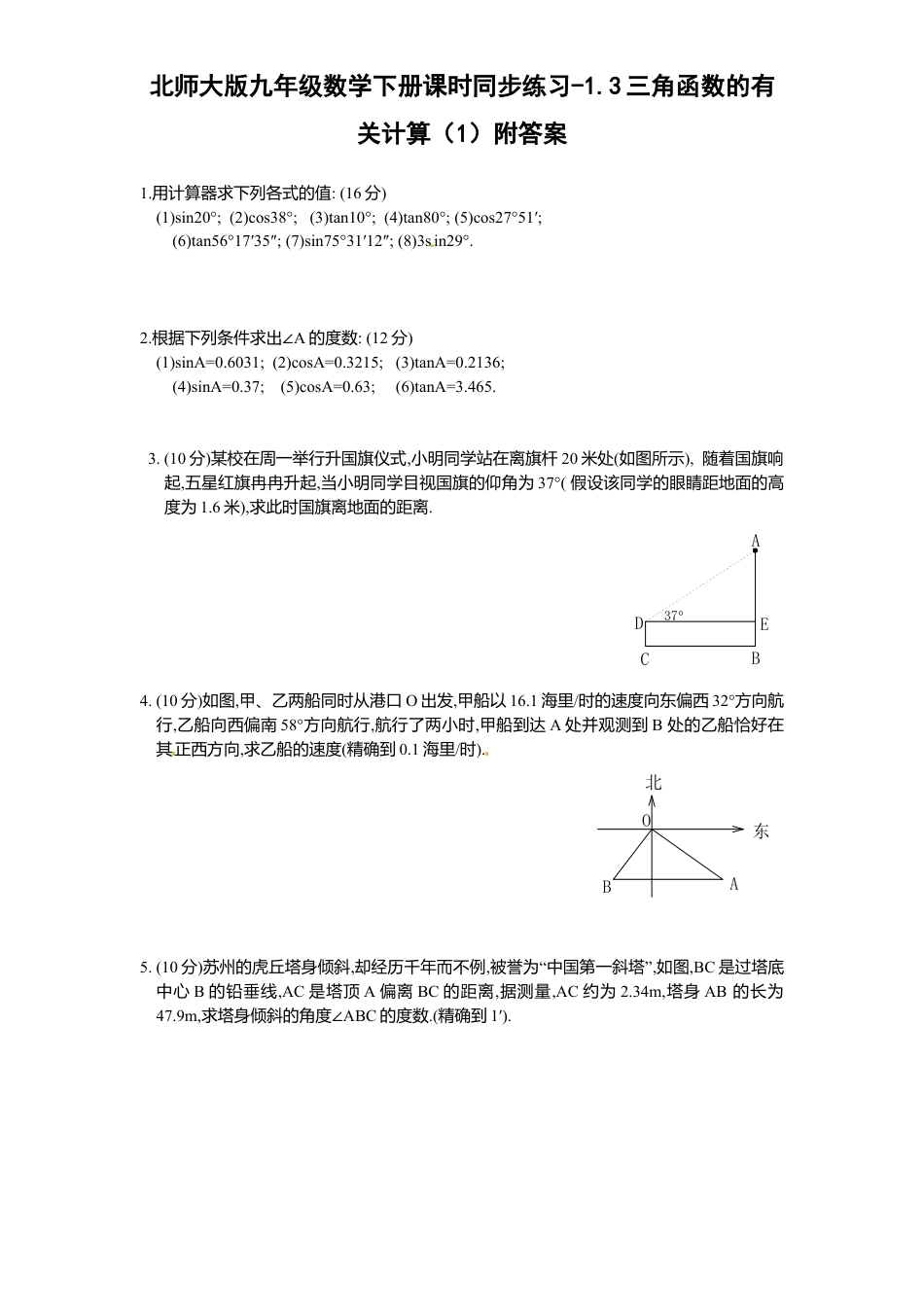北师大版九年级数学下册课时同步练习-1.3三角函数有关计算1附答案.docx_第1页
