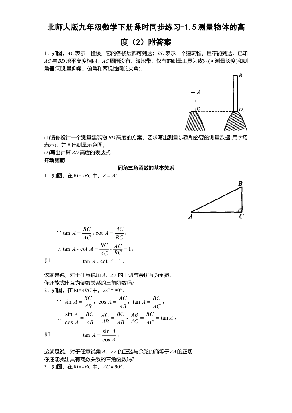 北师大版九年级数学下册课时同步练习-1.5测量物体高度2附答案.docx_第1页